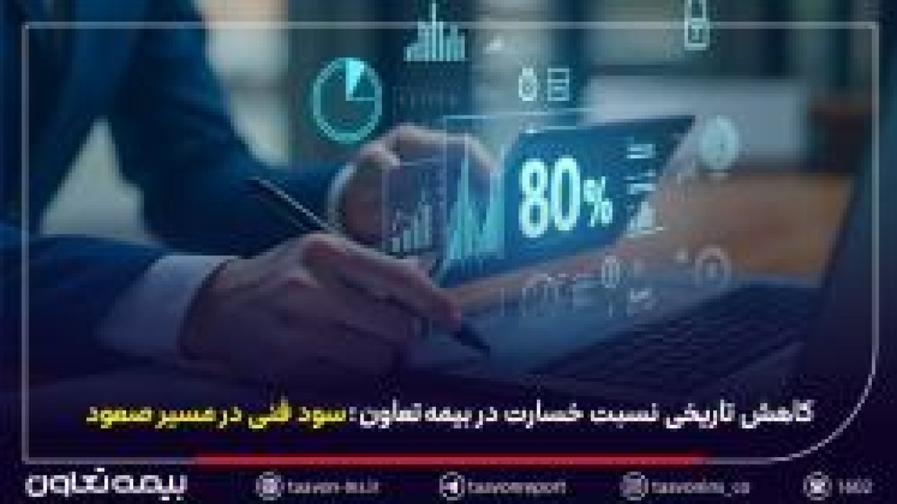 کاهش تاریخی نسبت خسارت در بیمه تعاون